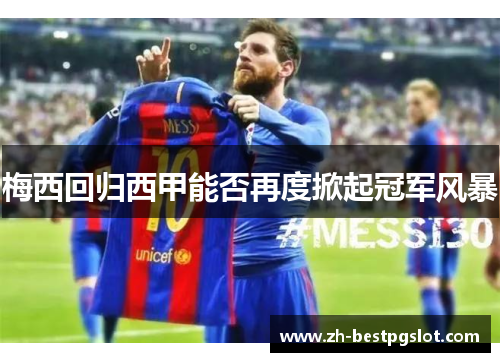 梅西回归西甲能否再度掀起冠军风暴 梅西回归西甲能否再度掀起冠军风暴