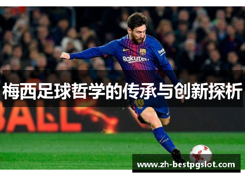 梅西足球哲学的传承与创新探析