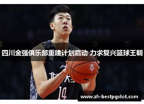 四川金强俱乐部重建计划启动 力求复兴篮球王朝