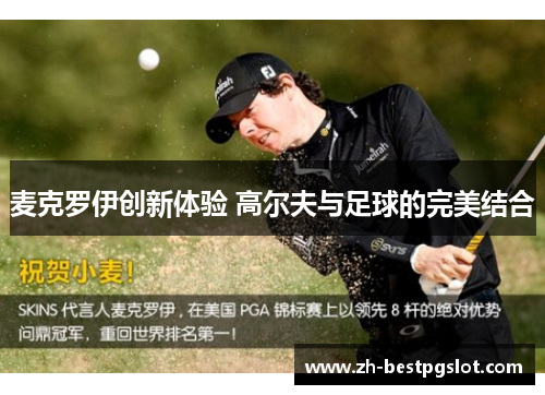 麦克罗伊创新体验 高尔夫与足球的完美结合 麦克罗伊创新体验 高尔夫与足球的完美结合