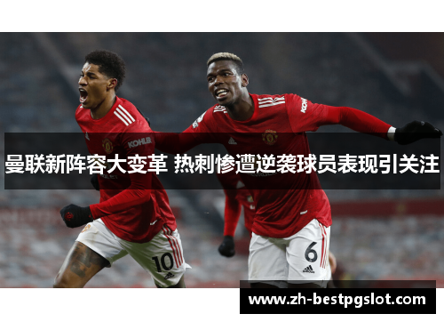 曼联新阵容大变革 热刺惨遭逆袭球员表现引关注