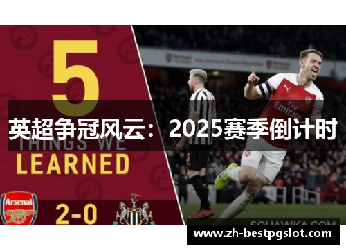 英超争冠风云：2025赛季倒计时