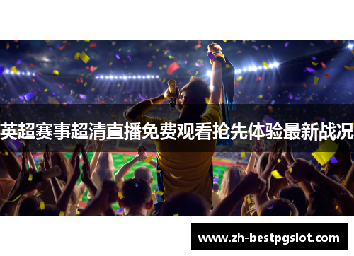 英超赛事超清直播免费观看抢先体验最新战况