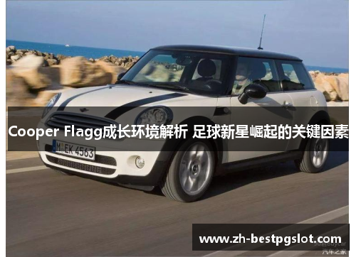 Cooper Flagg成长环境解析 足球新星崛起的关键因素