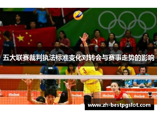 五大联赛裁判执法标准变化对转会与赛事走势的影响