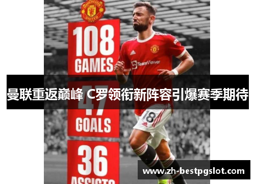 曼联重返巅峰 C罗领衔新阵容引爆赛季期待