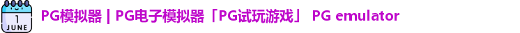 pg模拟器