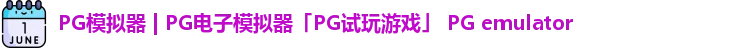 pg模拟器